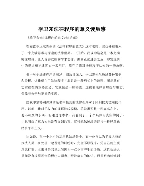 季卫东法律程序的意义读后感