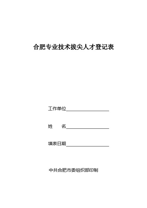 合肥专业技术拔尖人才登记表