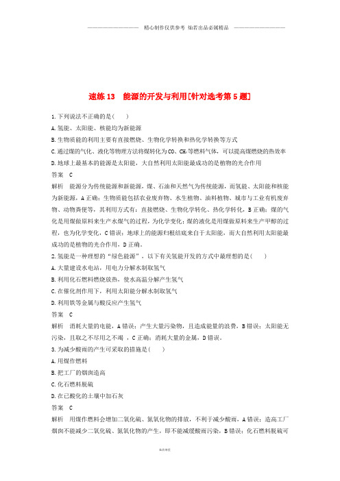 高考化学二轮复习选择题1～25题满分练速练13能源的开发与利用针对鸭第5题.doc