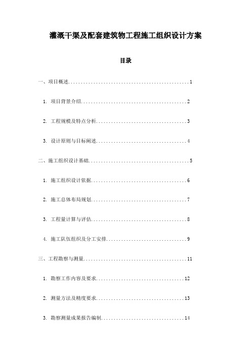 灌溉干渠及配套建筑物工程施工组织设计方案