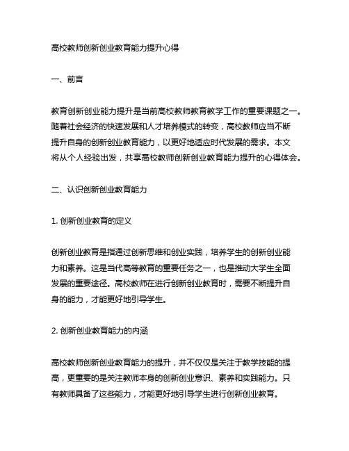 高校教师创新创业教育能力提升心得撰写