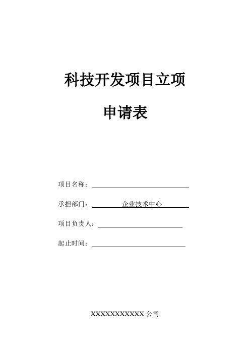 立项申请书和项目结题报告模板