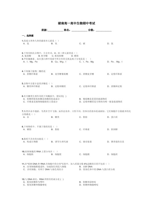 湖南高一高中生物期中考试带答案解析
