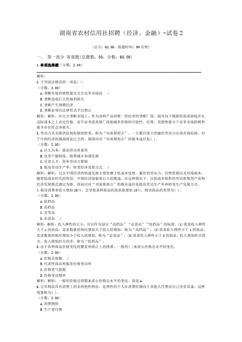 湖南省农村信用社招聘(经济、金融)-试卷2