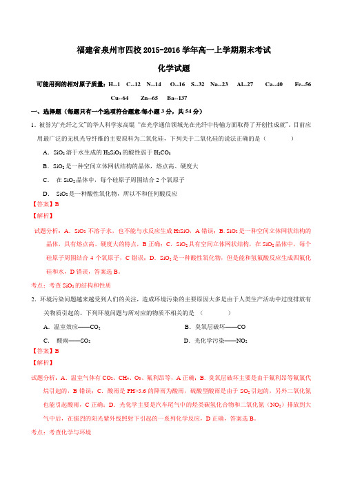 福建省泉州市四校2015-2016学年高一上学期期末考试化学试题解析(解析版)