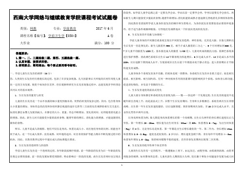 西南大学网络与继续教育学院0304学前卫生学