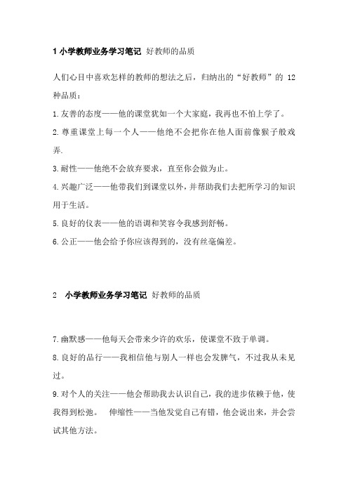 小学教师业务学习笔记