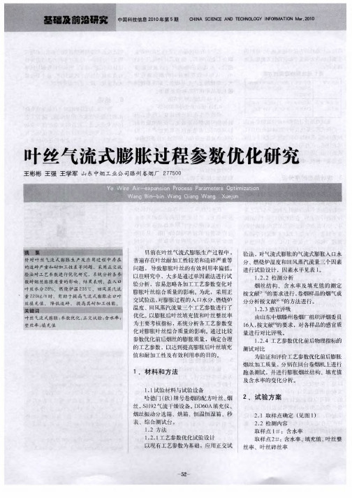 叶丝气流式膨胀过程参数优化研究