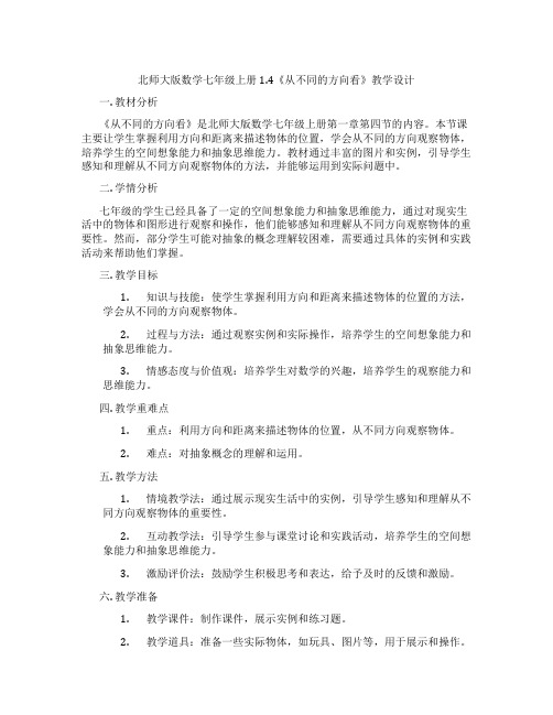 北师大版数学七年级上册1.4《从不同的方向看》教学设计