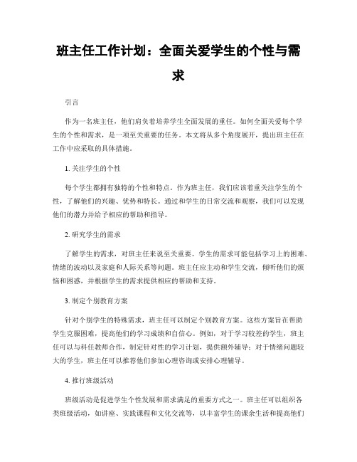 班主任工作计划：全面关爱学生的个性与需求