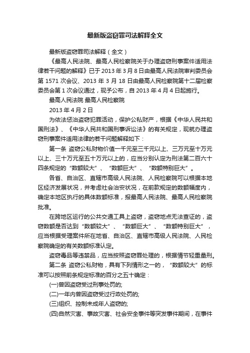 最新版盗窃罪司法解释全文