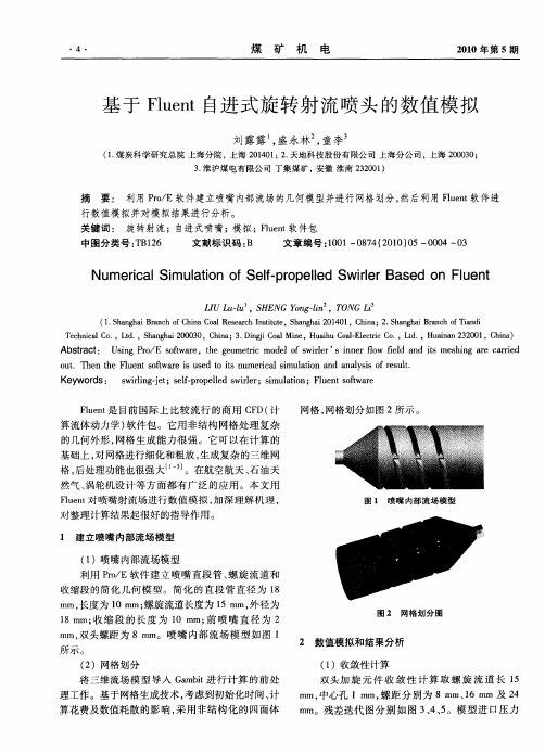 基于Fluent自进式旋转射流喷头的数值模拟