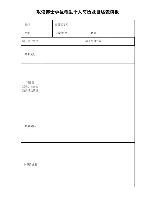 攻读博士学位考生个人简历及自述表模板