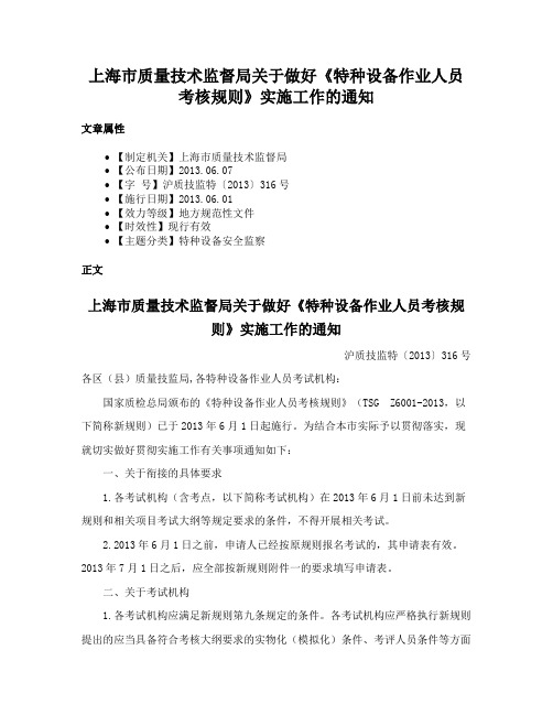 上海市质量技术监督局关于做好《特种设备作业人员考核规则》实施工作的通知