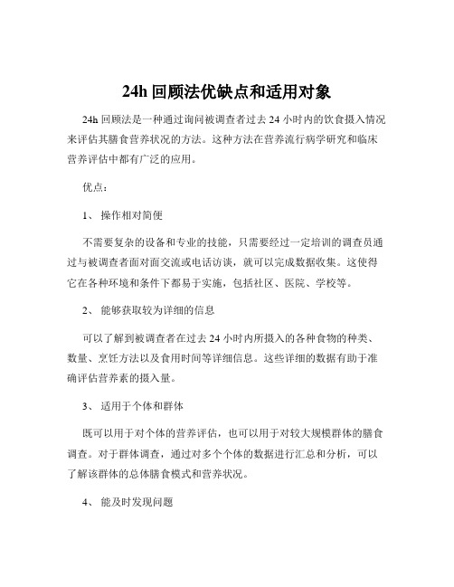 24h回顾法优缺点和适用对象