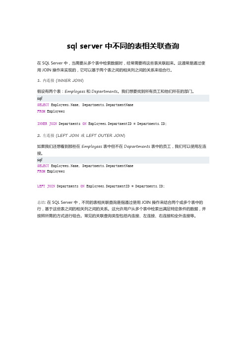 sql server 中不同的表相关联查询