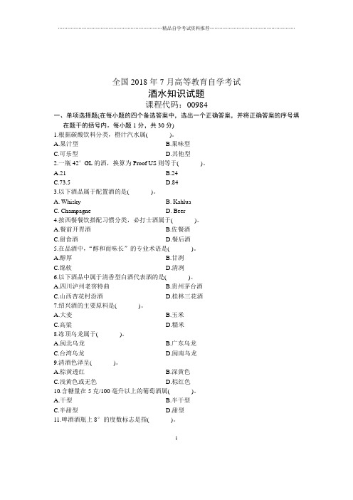 7月全国自考酒水知识试题及答案解析试卷及答案解析真题