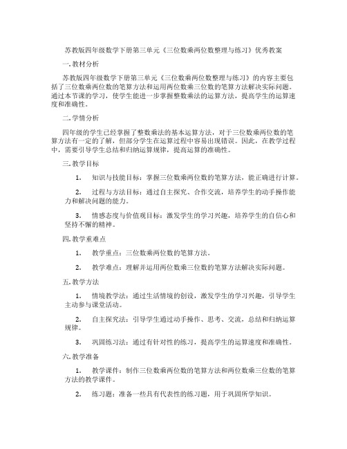 苏教版四年级数学下册第三单元《三位数乘两位数整理与练习》优秀教案