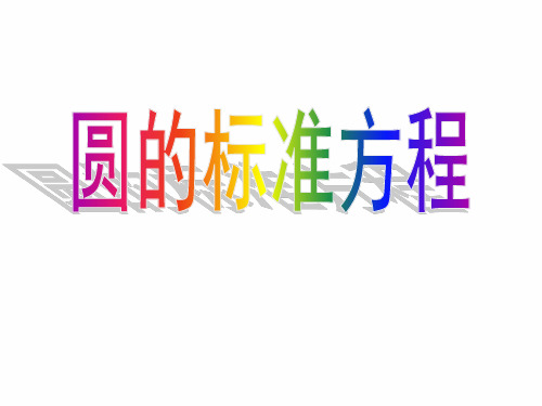 高中数学苏教版必修二 2.2.1 圆的方程 (17张)2  