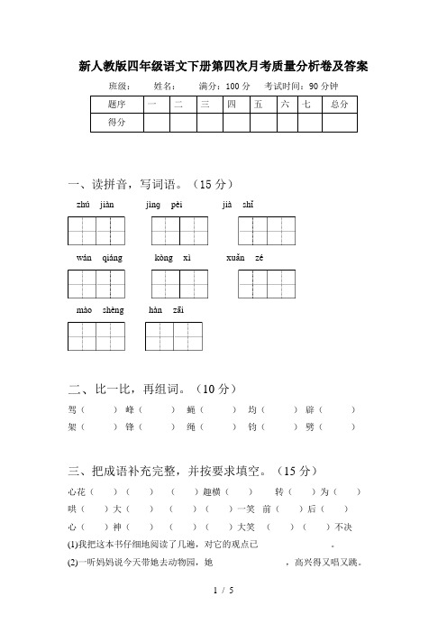 新人教版四年级语文下册第四次月考质量分析卷及答案