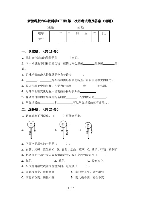 新教科版六年级科学(下册)第一次月考试卷及答案(通用)