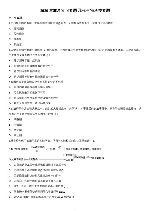 2020年高考生物复习专题:现代生物科技专题【附答案解析】