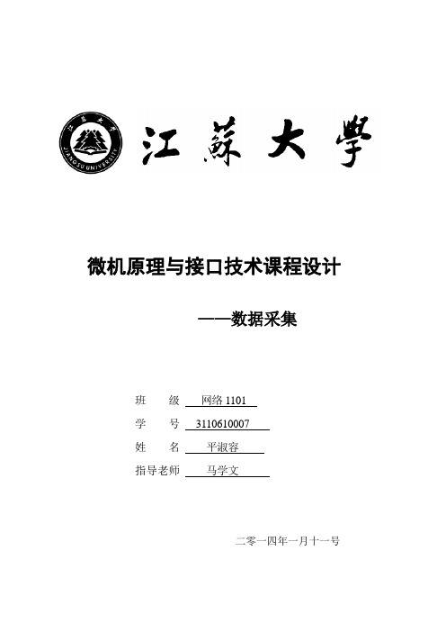 江苏大学微机原理与接口技术报告