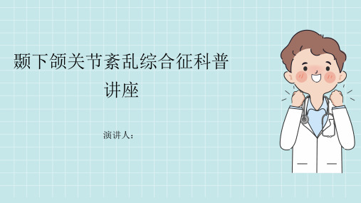 颞下颌关节紊乱综合征科普讲座课件