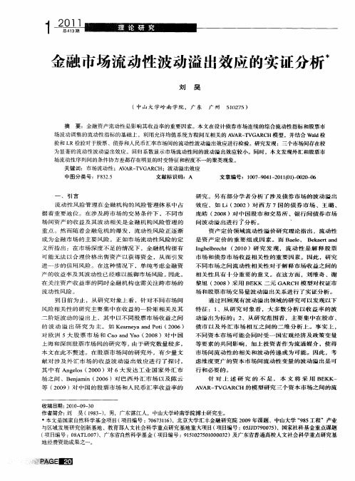 金融市场流动性波动溢出效应的实证分析