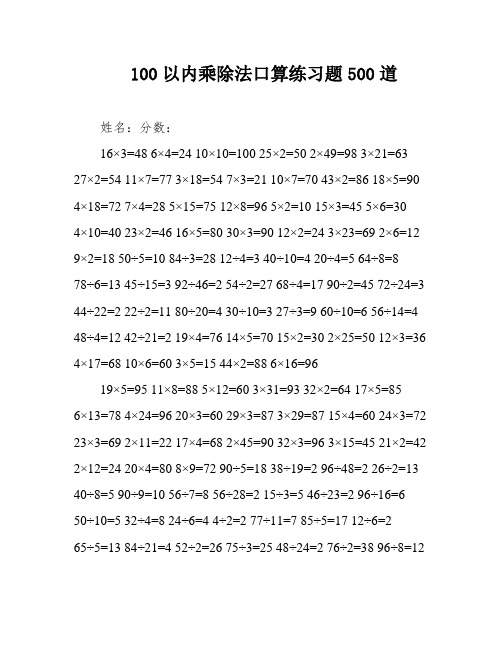 100以内乘除法口算练习题500道