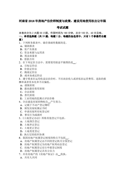 河南省2016年房地产估价师制度与政策：建设用地使用权出让年限考试试题