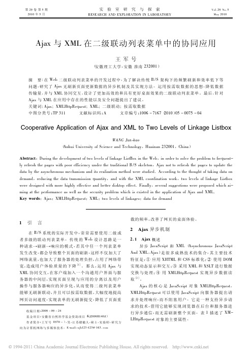 Ajax与XML在二级联动列表菜单中的协同应用