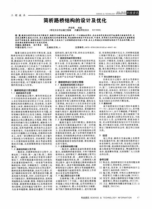 简析路桥结构的设计及优化