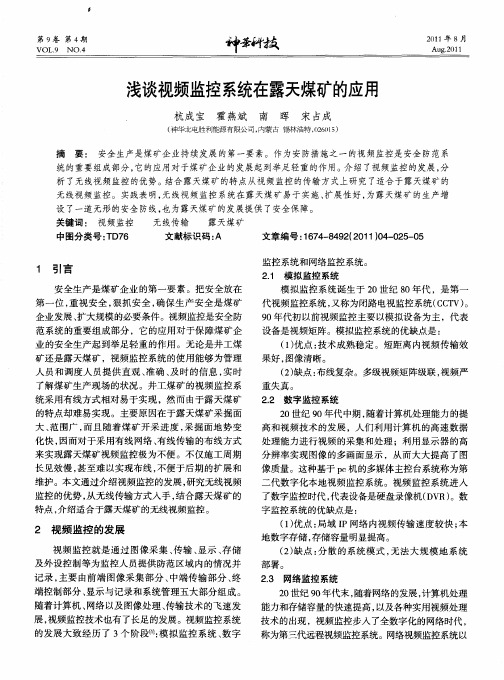 浅谈视频监控系统在露天煤矿的应用