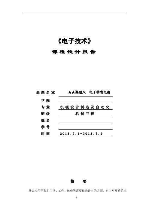 电子秒表实训报告