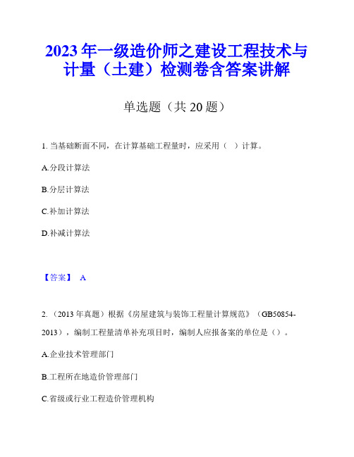 2023年一级造价师之建设工程技术与计量(土建)检测卷含答案讲解