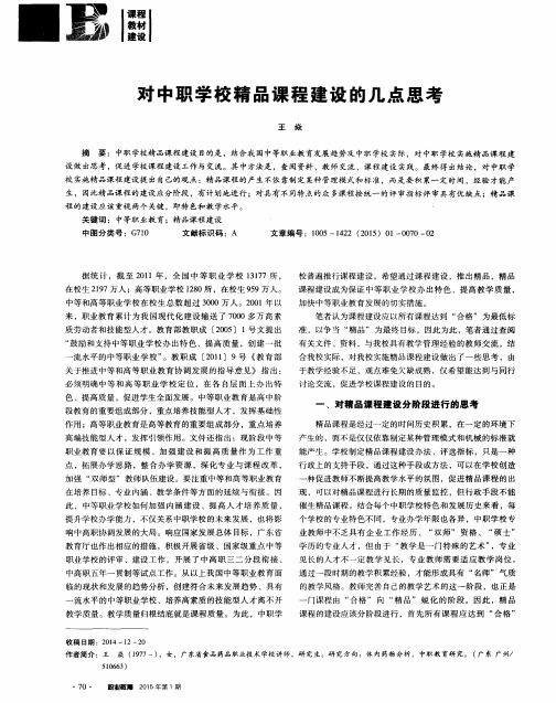 对中职学校精品课程建设的几点思考