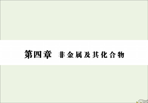 高三化学一轮复习第四章第一节碳硅及无机非金属材料课件新人教版