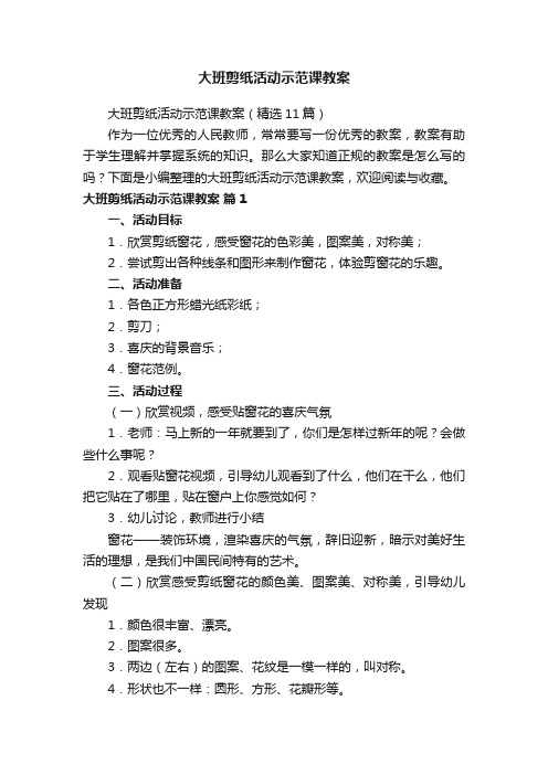 大班剪纸活动示范课教案