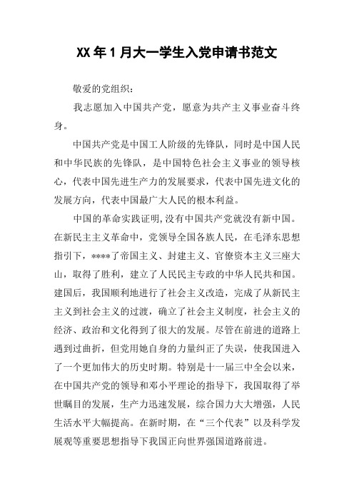 XX年1月大一学生入党申请书范文