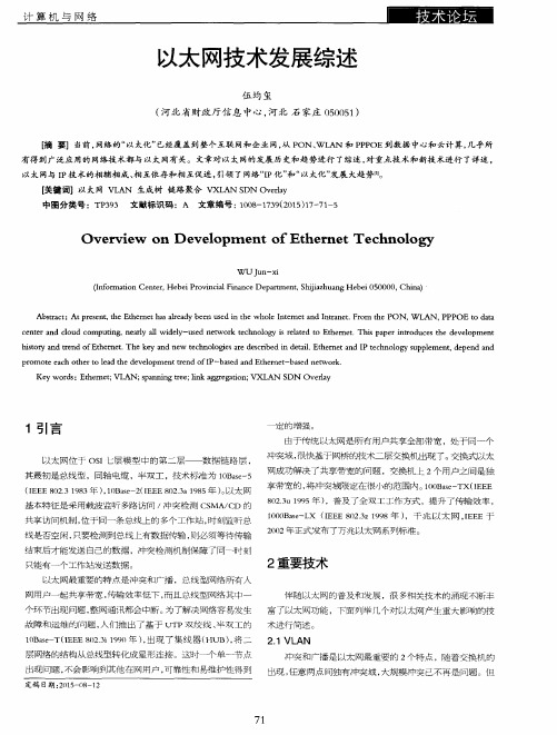 以太网技术发展综述