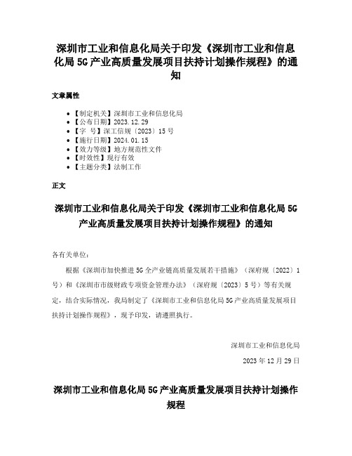 深圳市工业和信息化局关于印发《深圳市工业和信息化局5G产业高质量发展项目扶持计划操作规程》的通知