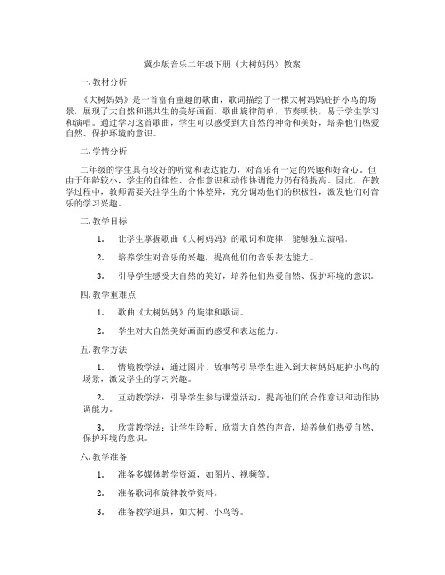 冀少版音乐二年级下册《大树妈妈》教案