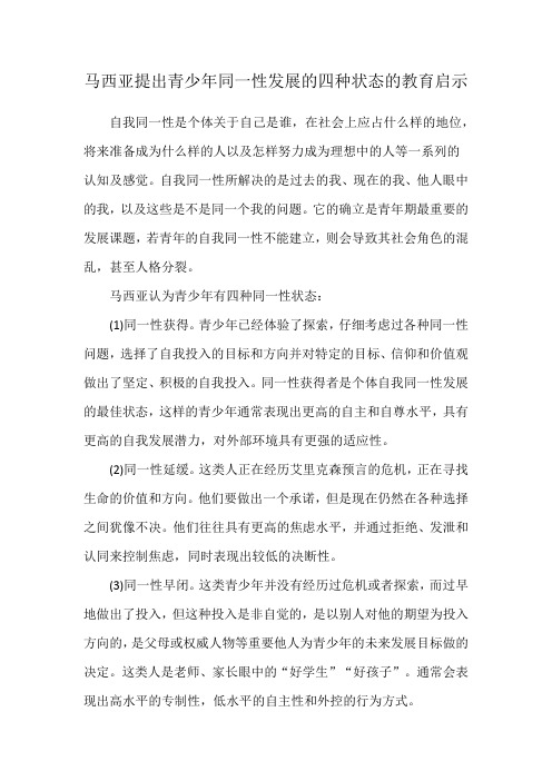 马西亚提出青少年同一性发展的四种状态的教育启示