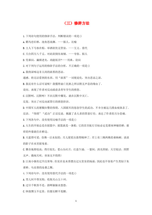 2021届高考总复习语文基础知识——句子专练(三)修辞方法