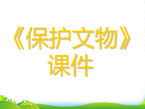 人教版六年级美术：《保护文物》课件