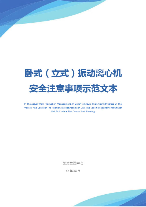 卧式(立式)振动离心机安全注意事项示范文本