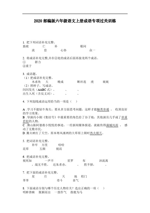 2020部编版六年级语文上册成语专项过关训练