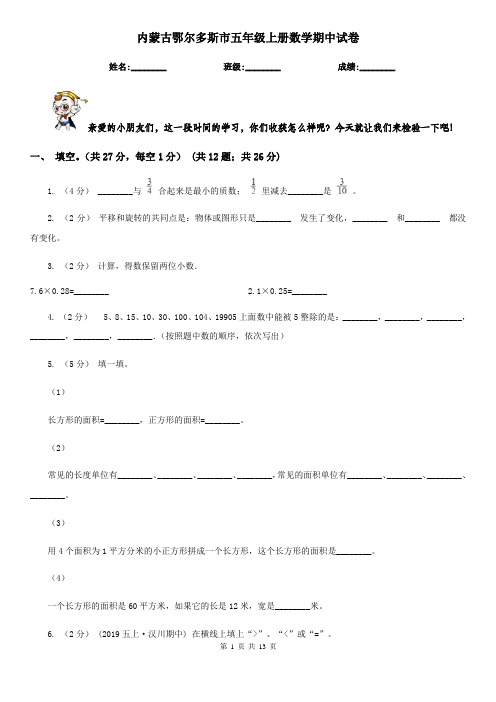 内蒙古鄂尔多斯市五年级上册数学期中试卷