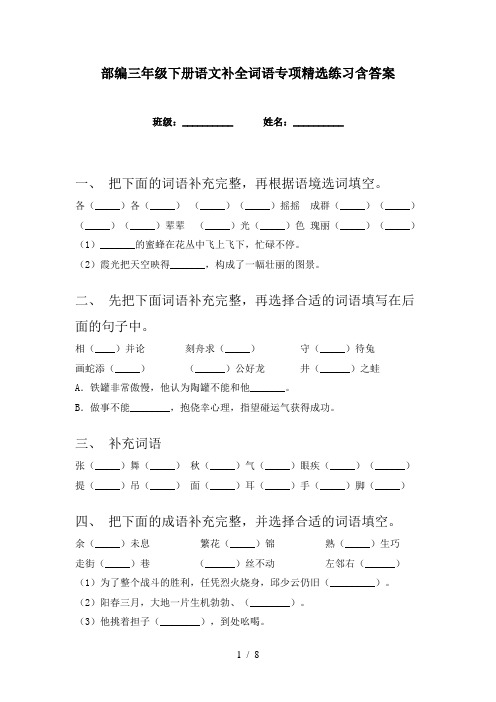 部编三年级下册语文补全词语专项精选练习含答案